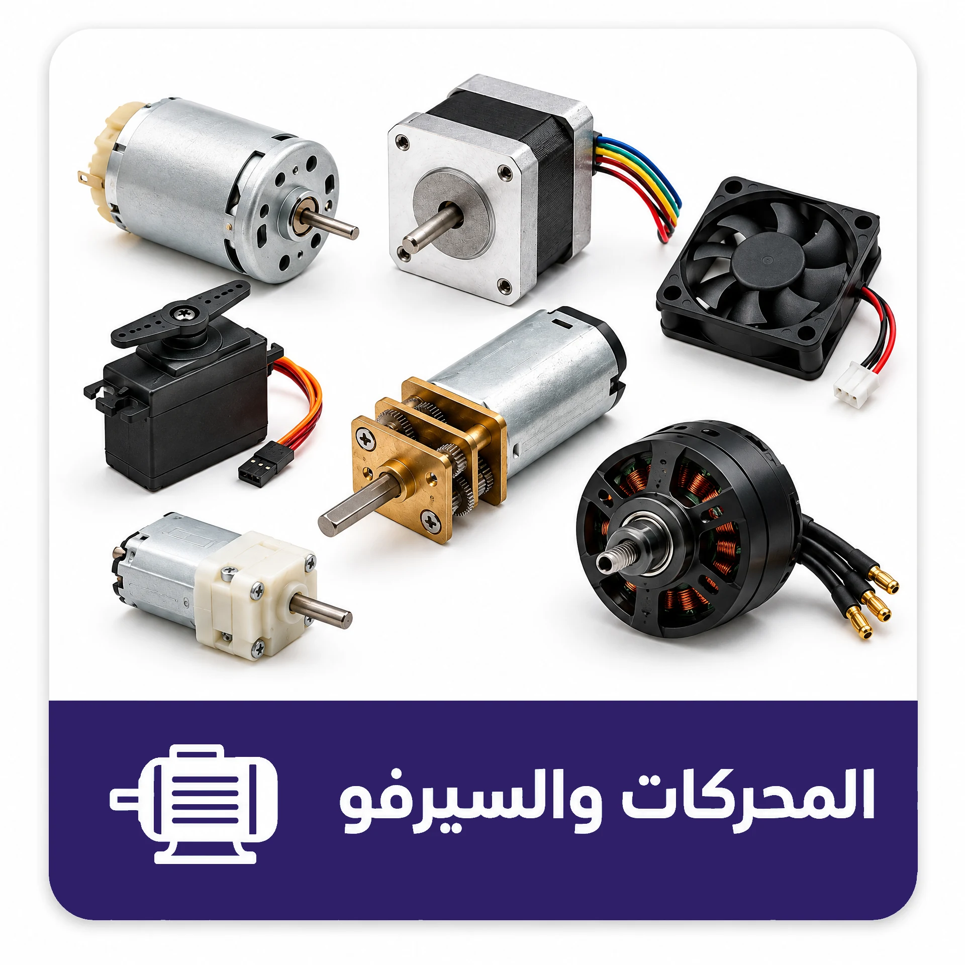 المحركات والسيرفو