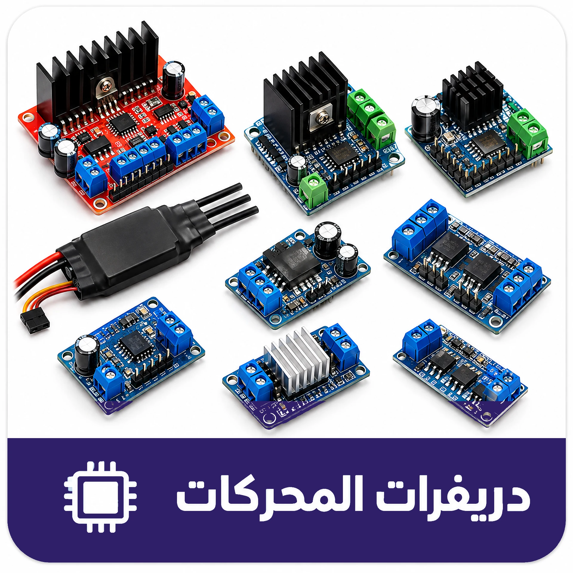 دريفرات المحركات
