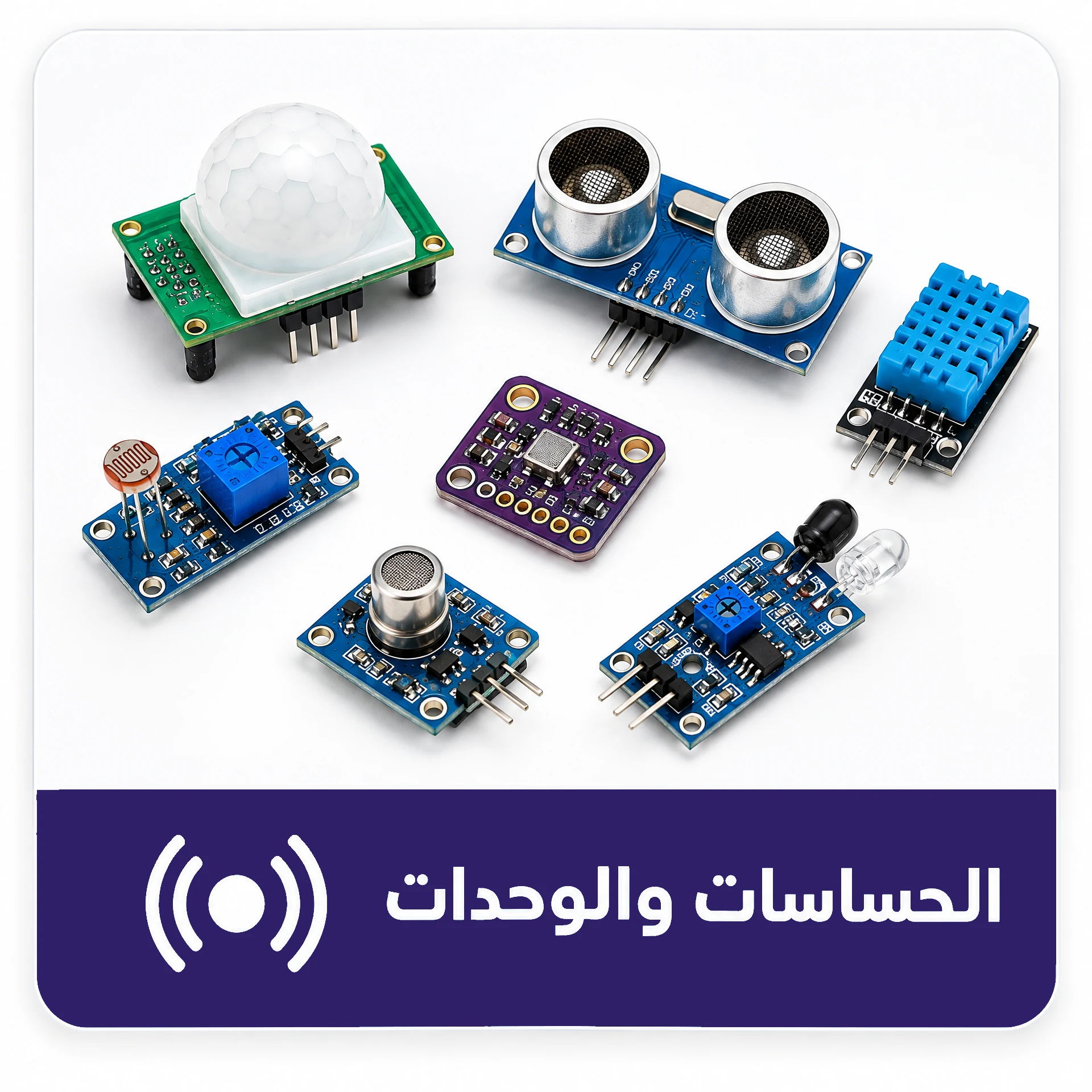 الحساسات والوحدات